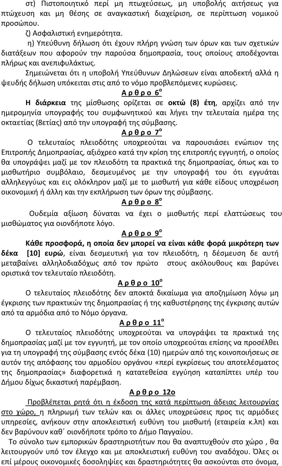 Σημειώνεται ότι η υποβολή Υπεύθυνων Δηλώσεων είναι αποδεκτή αλλά η ψευδής δήλωση υπόκειται στις από το νόμο προβλεπόμενες κυρώσεις.