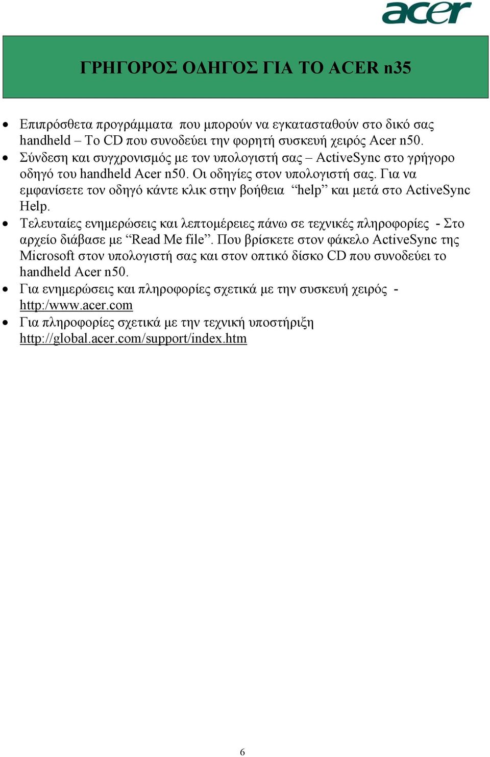 Για να εµφανίσετε τον οδηγό κάντε κλικ στην βοήθεια help και µετά στο ActiveSync Help.