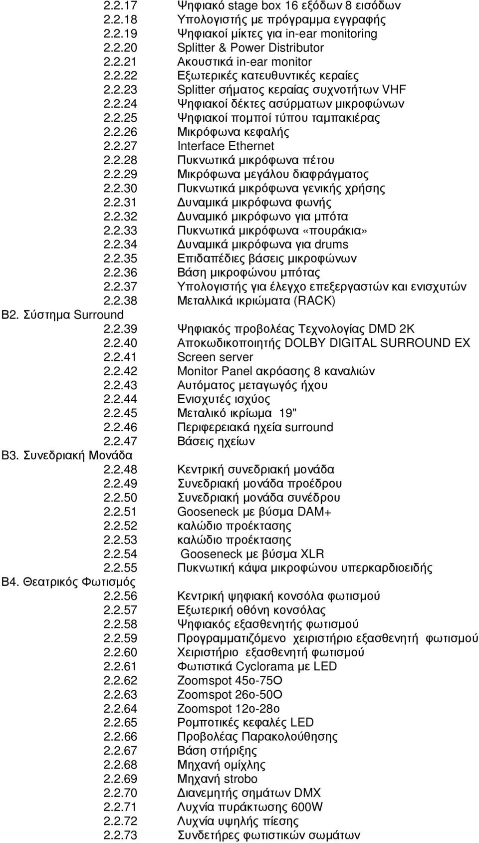 2.28 Πυκνωτικά µικρόφωνα πέτου 2.2.29 Μικρόφωνα µεγάλου διαφράγµατος 2.2.30 Πυκνωτικά µικρόφωνα γενικής χρήσης 2.2.31 υναµικά µικρόφωνα φωνής 2.2.32 υναµικό µικρόφωνο για µπότα 2.2.33 Πυκνωτικά µικρόφωνα «πουράκια» 2.