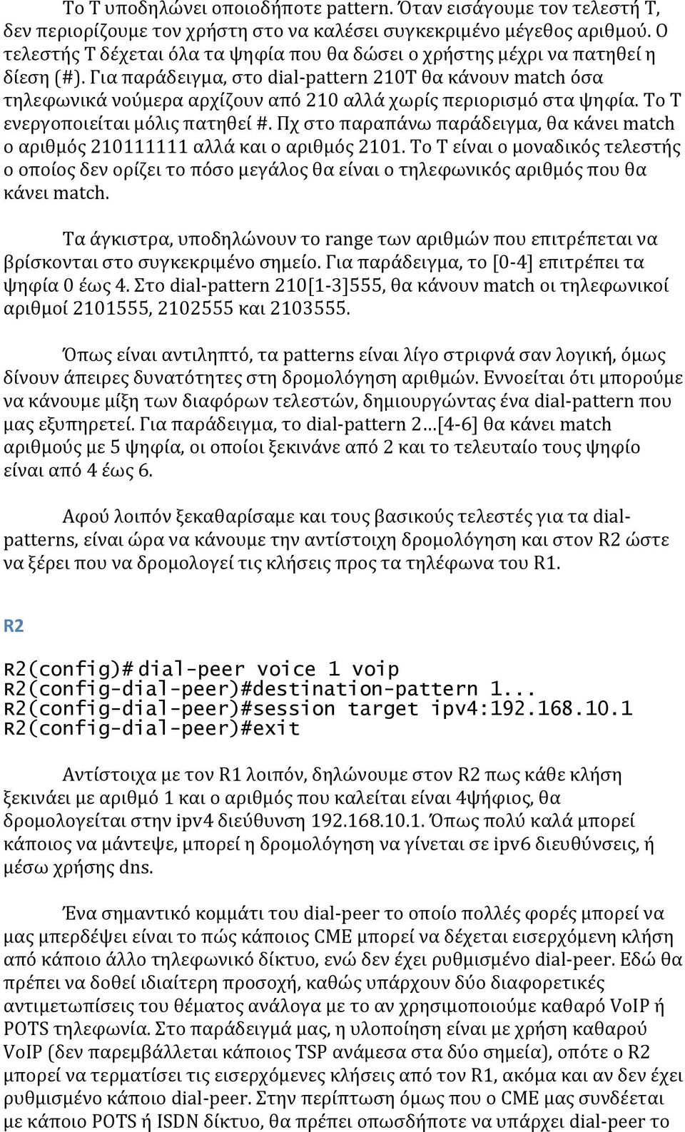 Για παράδειγμα, στο dial-pattern 210T θα κάνουν match όσα τηλεφωνικά νούμερα αρχίζουν από 210 αλλά χωρίς περιορισμό στα ψηφία. Το Τ ενεργοποιείται μόλις πατηθεί #.