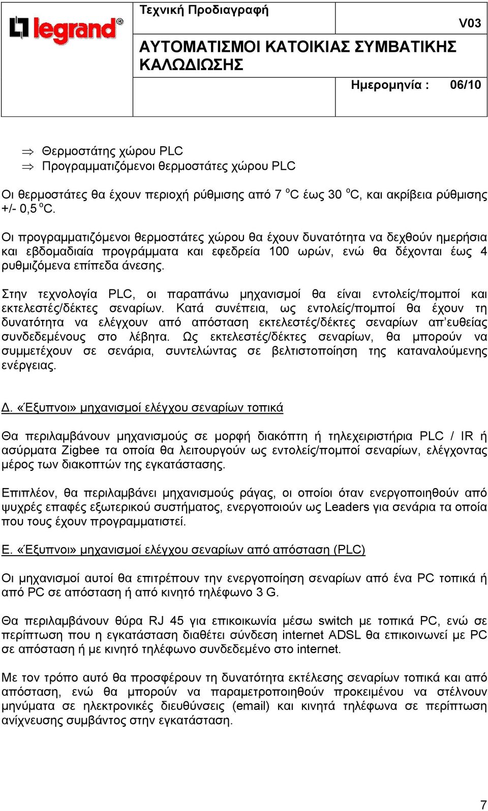 Στην τεχνολογία PLC, οι παραπάνω µηχανισµοί θα είναι εντολείς/ποµποί και εκτελεστές/δέκτες σεναρίων.