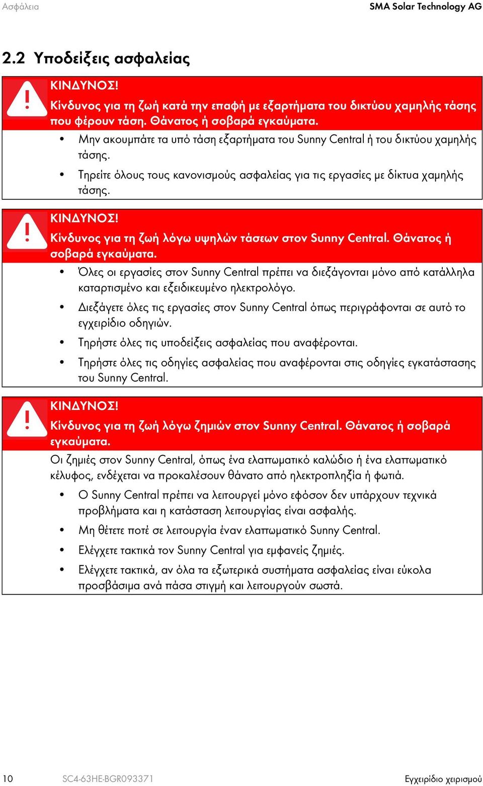 Κίνδυνος για τη ζωή λόγω υψηλών τάσεων στον Sunny Central. Θάνατος ή σοβαρά εγκαύματα.