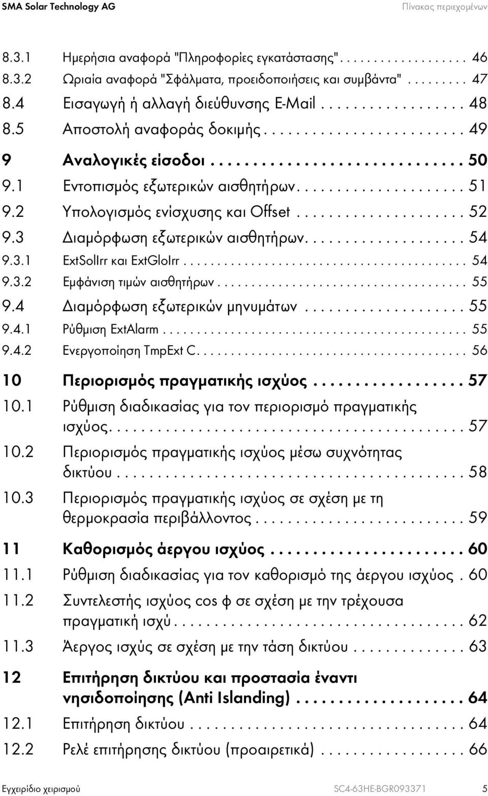 1 Εντοπισμός εξωτερικών αισθητήρων..................... 51 9.2 Υπολογισμός ενίσχυσης και Offset..................... 52 9.3 Διαμόρφωση εξωτερικών αισθητήρων.................... 54 9.3.1 ExtSolIrr και ExtGloIrr.