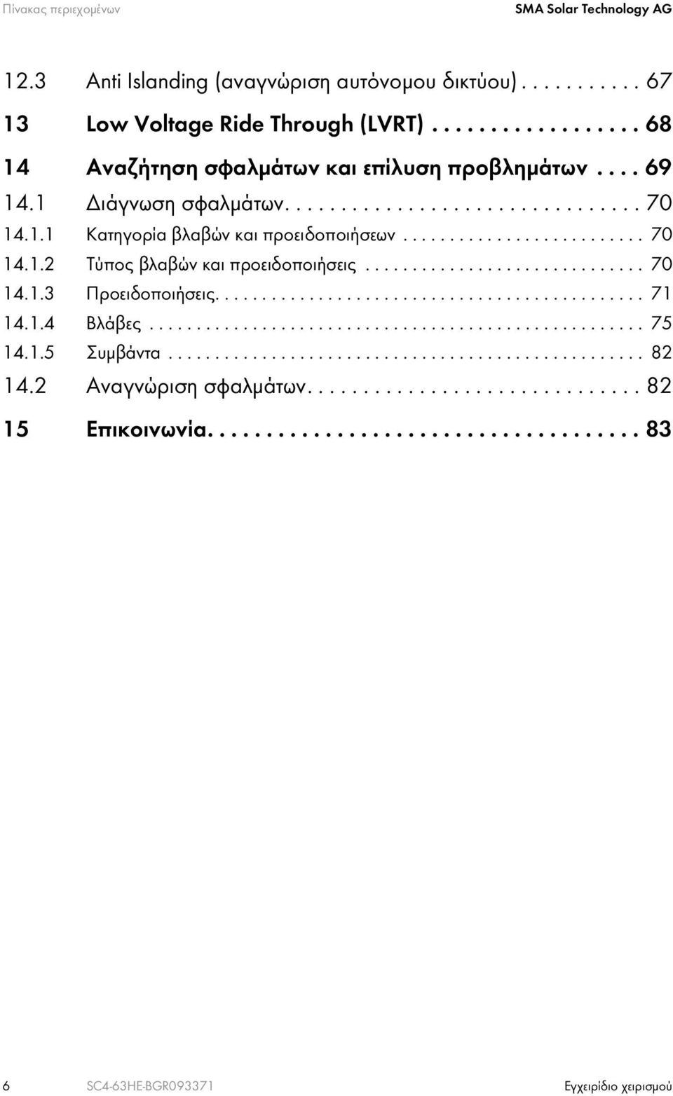 ............................................. 71 14.1.4 Βλάβες..................................................... 75 14.1.5 Συμβάντα................................................... 82 14.