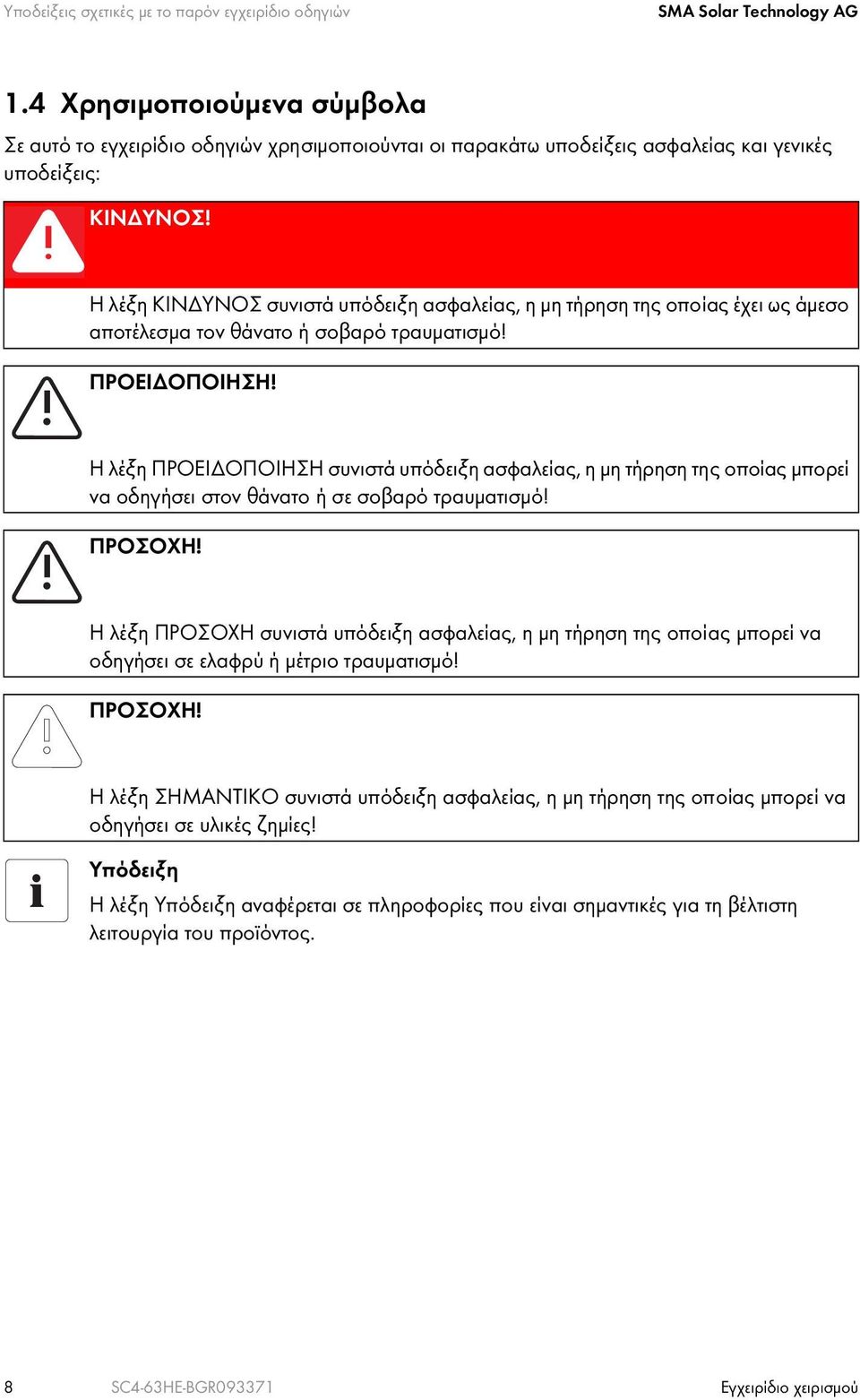 Η λέξη ΚΙΝΔΥΝΟΣ συνιστά υπόδειξη ασφαλείας, η μη τήρηση της οποίας έχει ως άμεσο αποτέλεσμα τον θάνατο ή σοβαρό τραυματισμό! ΠΡΟΕΙΔΟΠΟΙΗΣΗ!