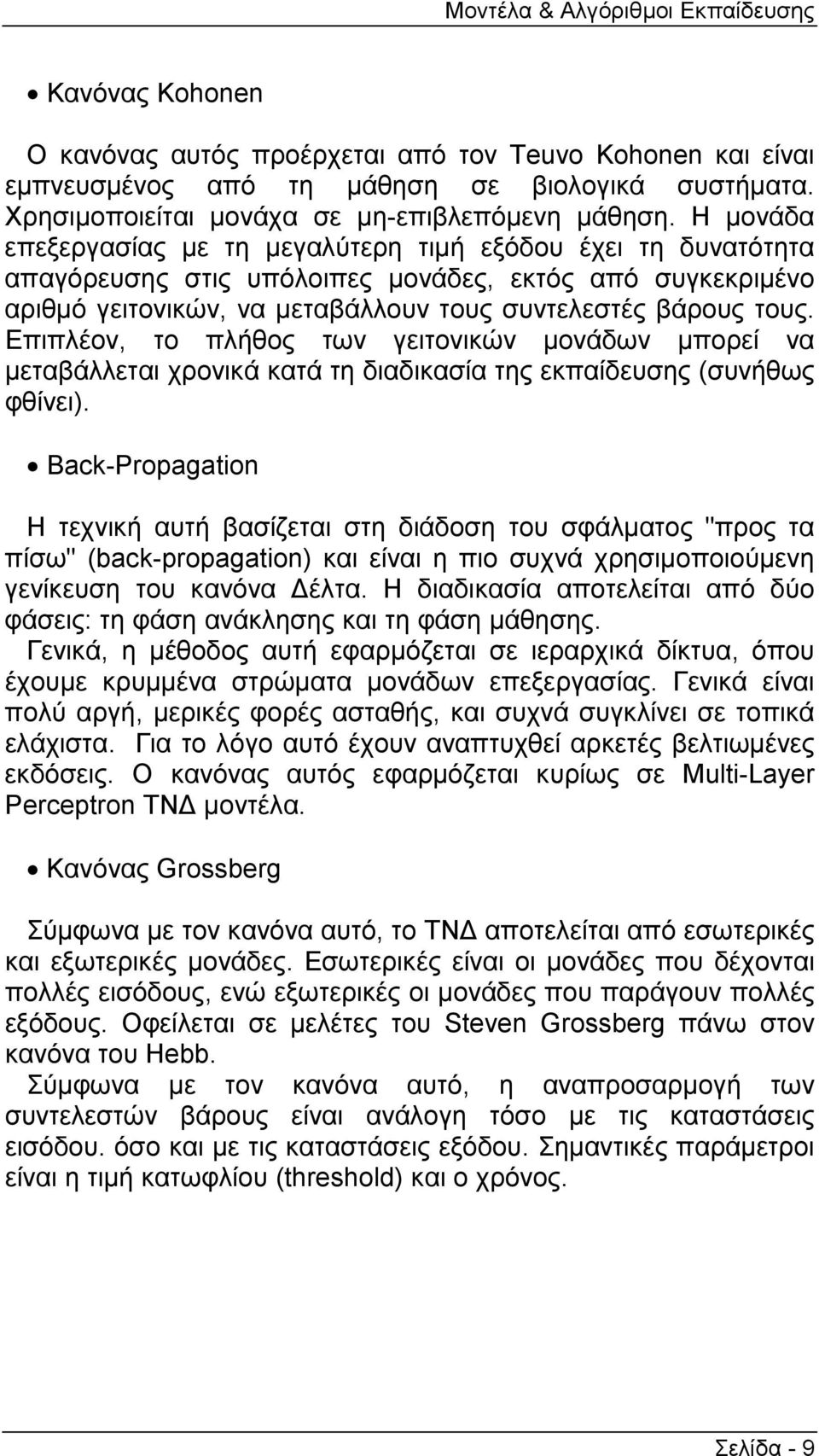 Η µονάδα επεξεργασίας µε τη µεγαλύτερη τιµή εξόδου έχει τη δυνατότητα απαγόρευσης στις υπόλοιπες µονάδες, εκτός από συγκεκριµένο αριθµό γειτονικών, να µεταβάλλουν τους συντελεστές βάρους τους.