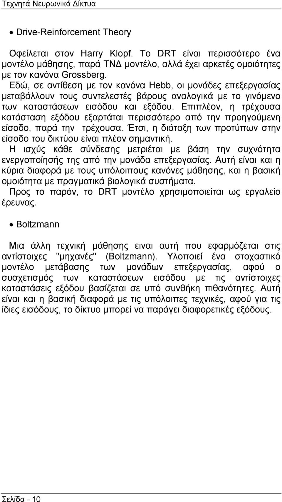 Επιπλέον, η τρέχουσα κατάσταση εξόδου εξαρτάται περισσότερο από την προηγούµενη είσοδο, παρά την τρέχουσα. Έτσι, η διάταξη των προτύπων στην είσοδο του δικτύου είναι πλέον σηµαντική.