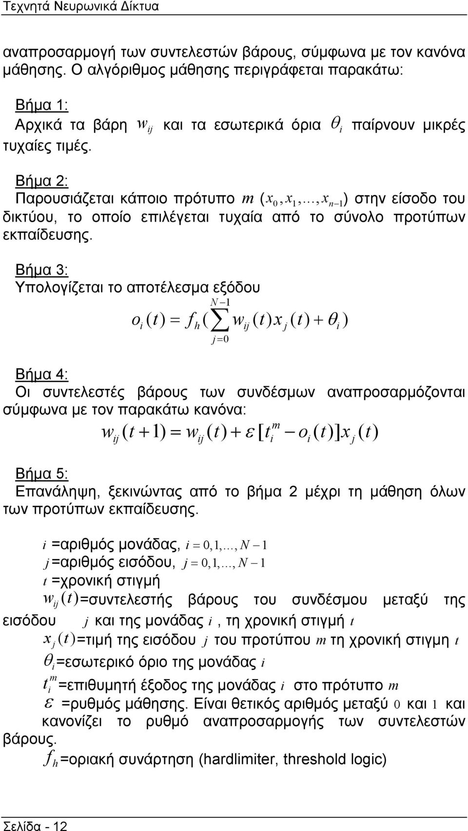 .., x n 1 ) στην είσοδο του δικτύου, το οποίο επιλέγεται τυχαία από το σύνολο προτύπων εκπαίδευσης.