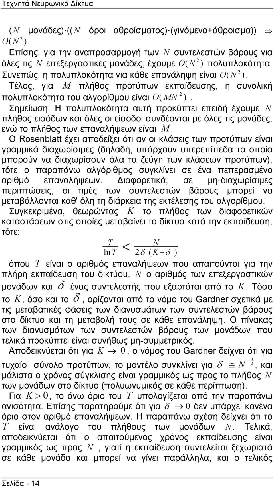 Σηµείωση: Η πολυπλοκότητα αυτή προκύπτει επειδή έχουµε N πλήθος εισόδων και όλες οι είσοδοι συνδέονται µε όλες τις µονάδες, ενώ το πλήθος των επαναλήψεων είναι M.