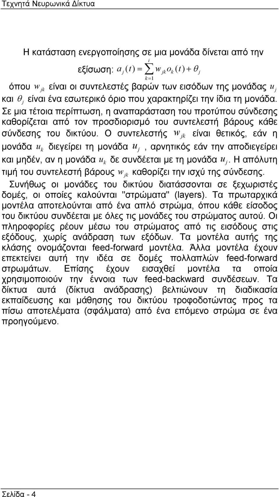 Σε µια τέτοια περίπτωση, η αναπαράσταση του προτύπου σύνδεσης καθορίζεται από τον προσδιορισµό του συντελεστή βάρους κάθε σύνδεσης του δικτύου.