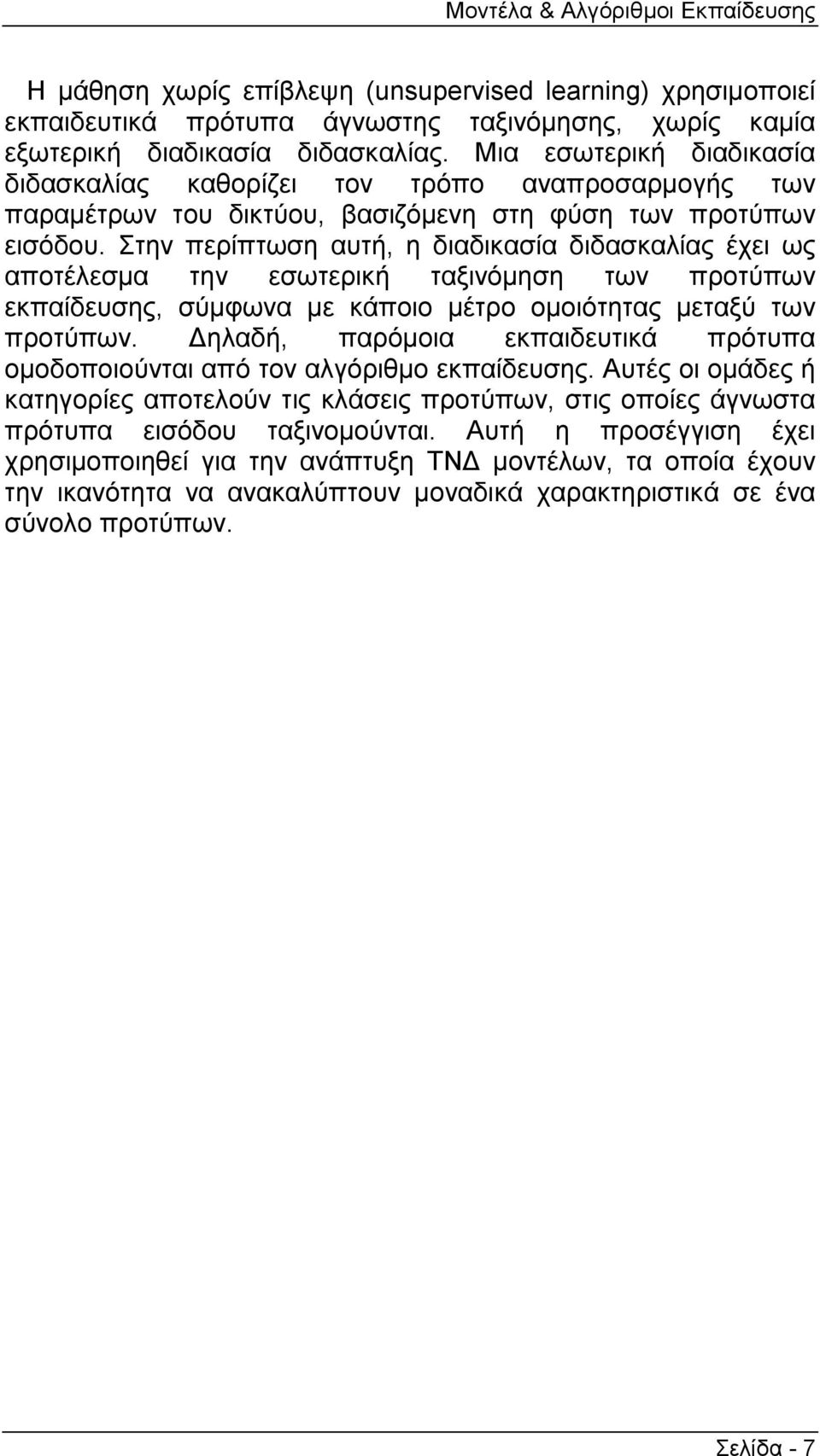 Στην περίπτωση αυτή, η διαδικασία διδασκαλίας έχει ως αποτέλεσµα την εσωτερική ταξινόµηση των προτύπων εκπαίδευσης, σύµφωνα µε κάποιο µέτρο οµοιότητας µεταξύ των προτύπων.