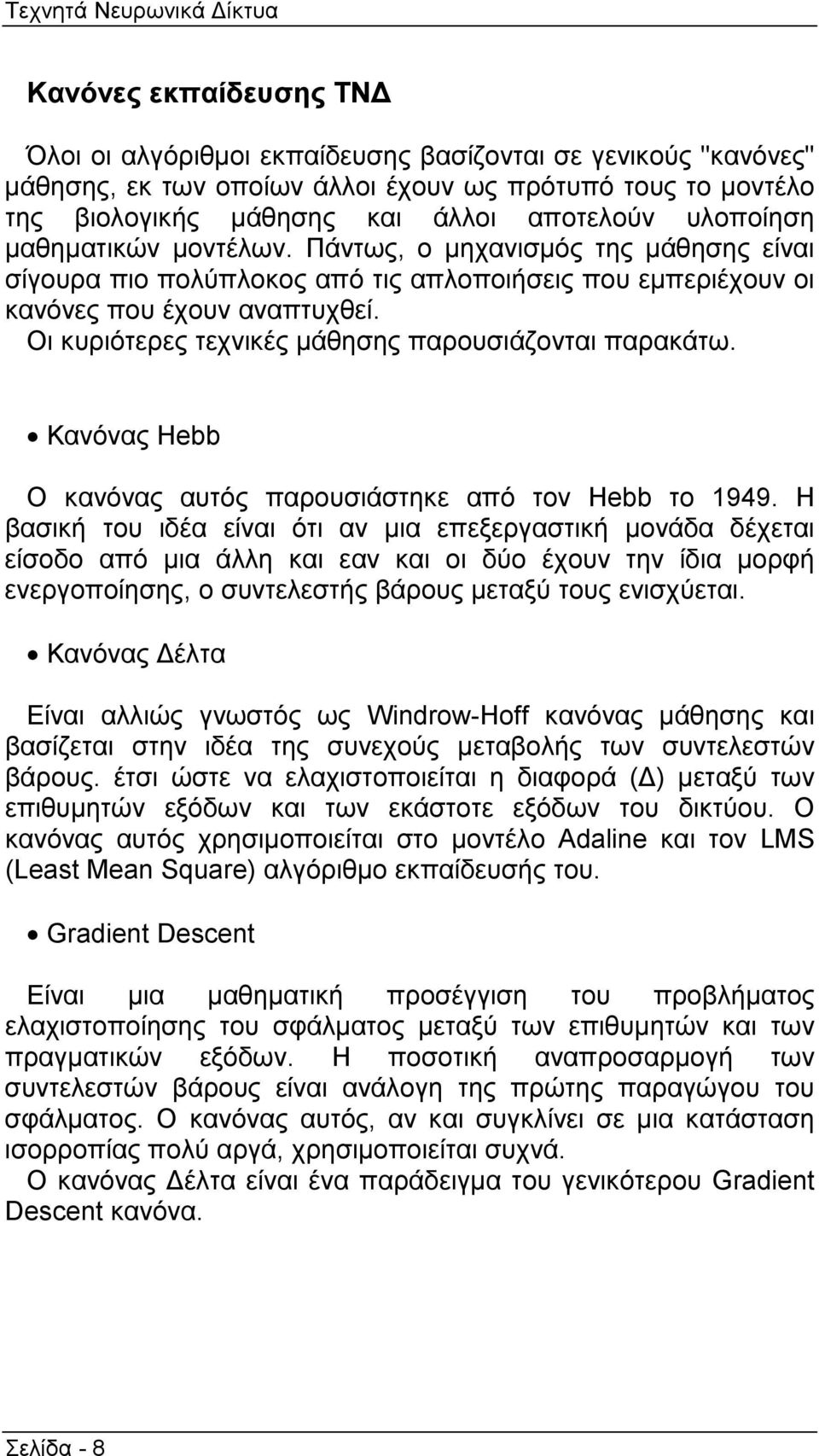 Οι κυριότερες τεχνικές µάθησης παρουσιάζονται παρακάτω. Κανόνας Hebb Ο κανόνας αυτός παρουσιάστηκε από τον Hebb το 1949.