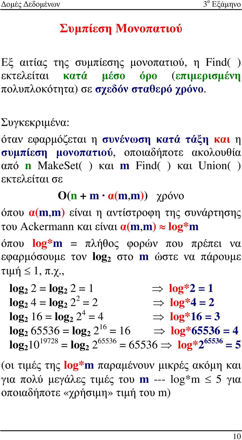 η αντίστροφη της συνάρτησης του Ackermann και είναι α(m,m) log*m όπου log*m = πλήθος φορών που πρέπει να εφαρµόσουµε τον log 2 στο m ώστε να πάρουµε τιµή 1, π.χ.