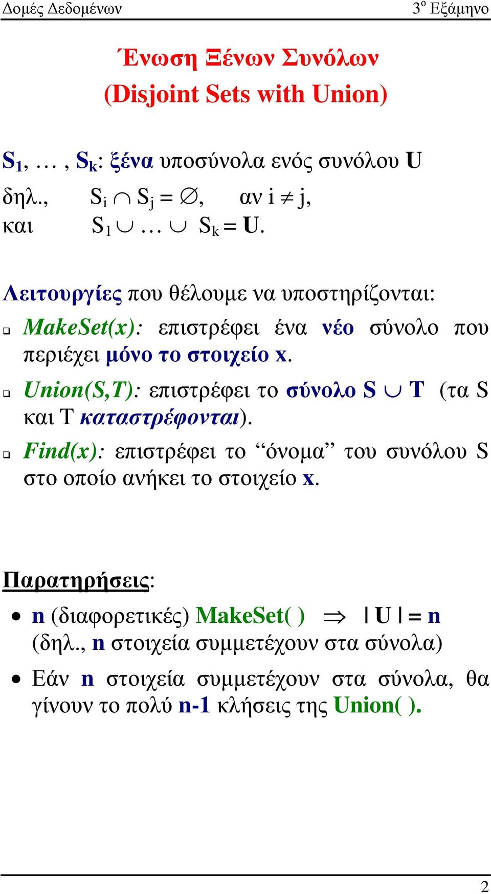 Union(S,T): επιστρέφει το σύνολο S T (τα S και T καταστρέφονται). Find(x): επιστρέφει το όνοµα του συνόλου S στο οποίο ανήκει το στοιχείο x.