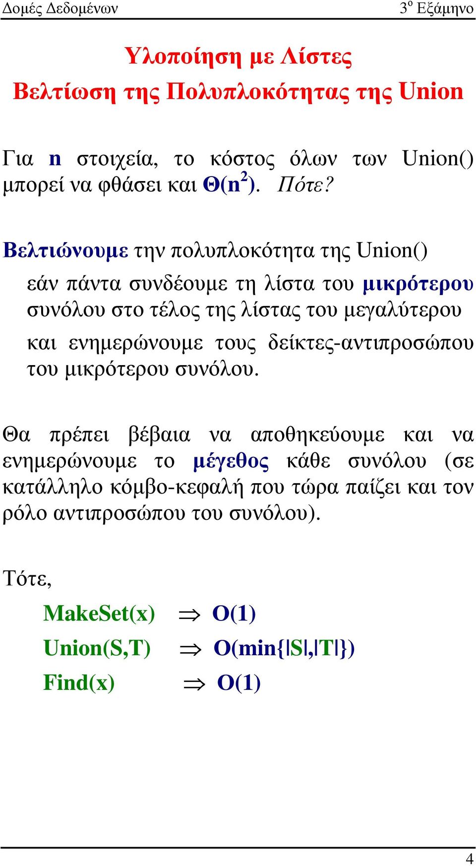 ενηµερώνουµε τους δείκτες-αντιπροσώπου του µικρότερου συνόλου.