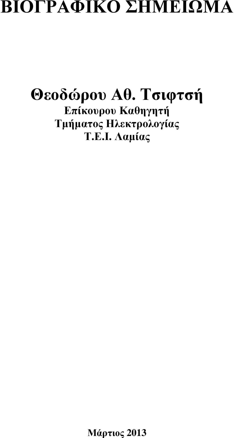 Τσιφτσή Επίκουρου Καθηγητή