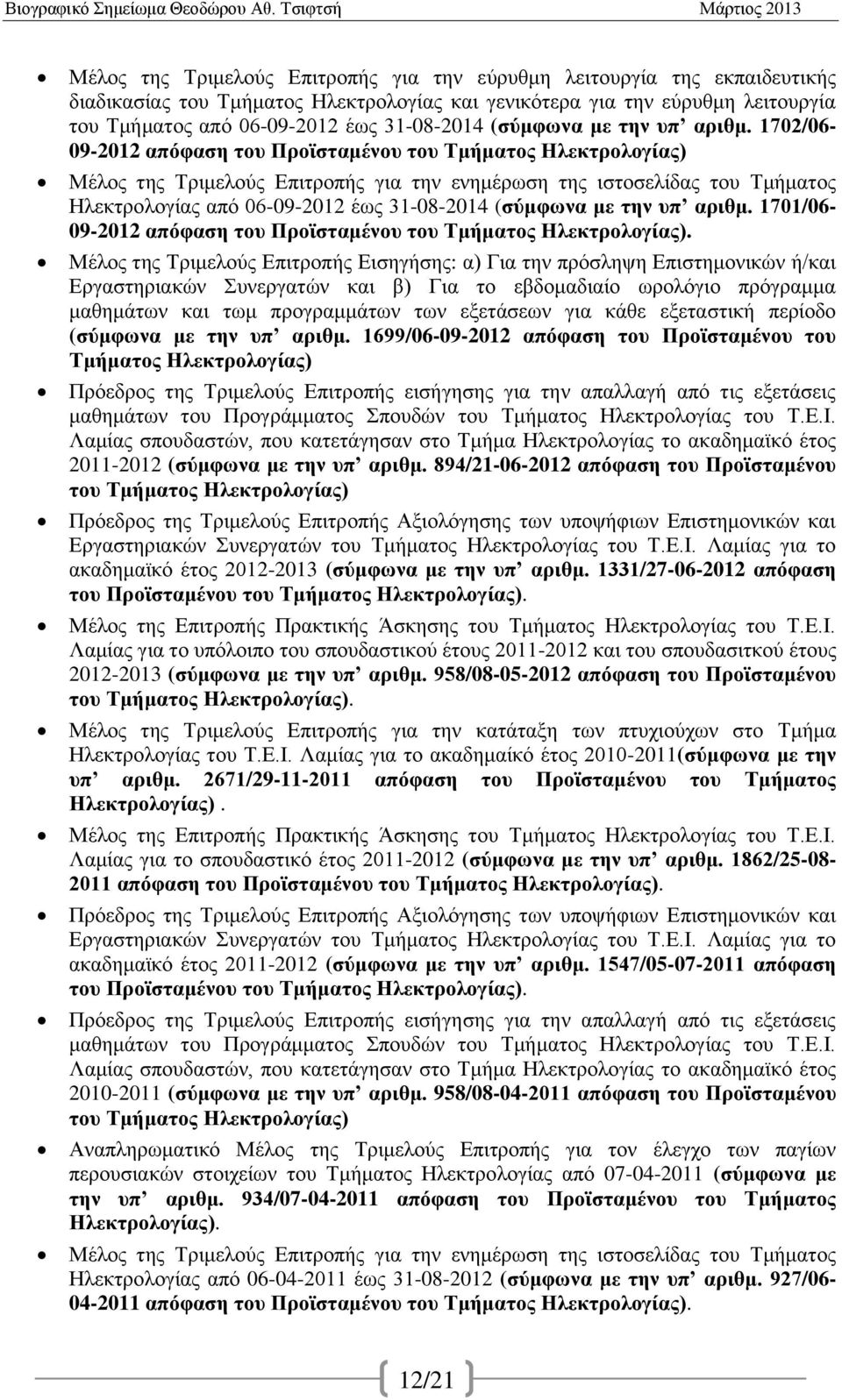 1702/06-09-2012 απόφαση του Προϊσταμένου του Τμήματος Ηλεκτρολογίας) Μέλος της Τριμελούς Επιτροπής για την ενημέρωση της ιστοσελίδας του Τμήματος Ηλεκτρολογίας από 06-09-2012 έως 31-08-2014 