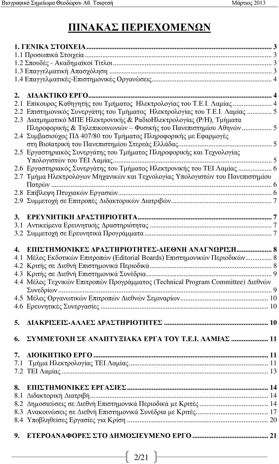 3 Διατμηματικό ΜΠΕ Ηλεκτρονικής & ΡαδιοΗλεκτρολογίας (Ρ/Η), Τμήματα Πληροφορικής & Τηλεπικοινωνιών Φυσικής του Πανεπιστημίου Αθηνών... 5 2.