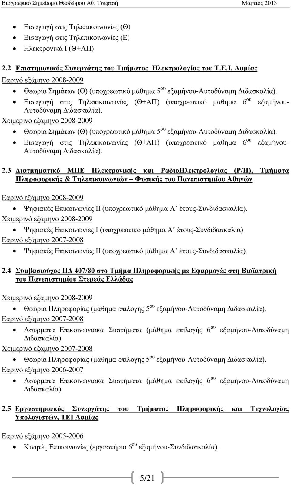 Εισαγωγή στις Τηλεπικοινωνίες (Θ+ΑΠ) (υποχρεωτικό μάθημα 6 ου εξαμήνου- Αυτοδύναμη Διδασκαλία). 2.
