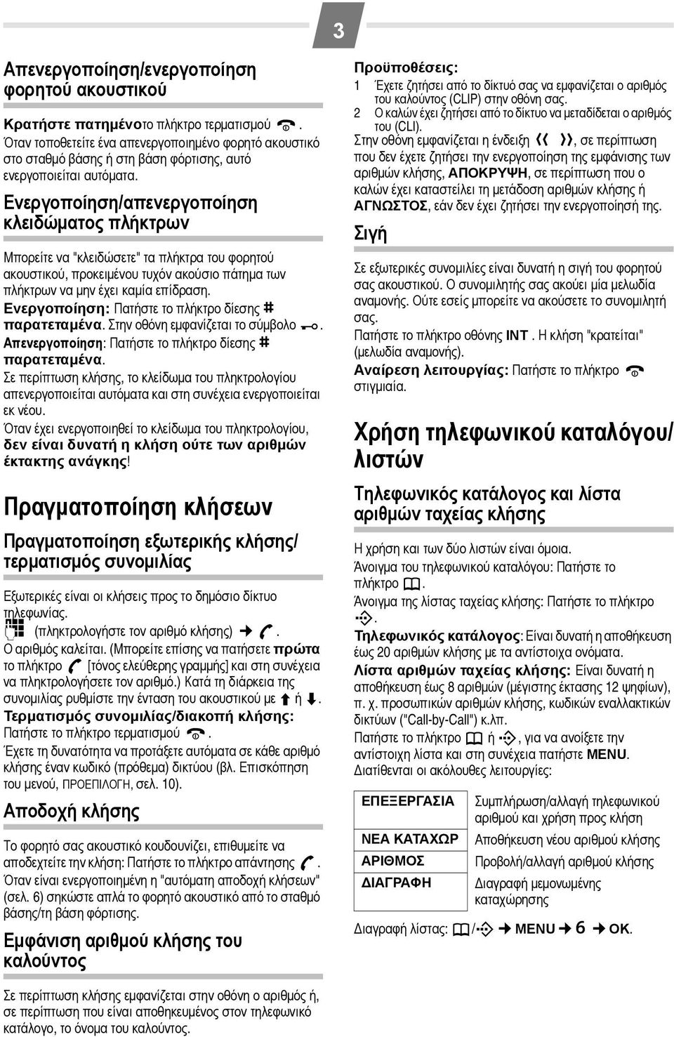 Ενεργοποίηση/απενεργοποίηση κλειδώματος πλήκτρων Μπορείτε να "κλειδώσετε" τα πλήκτρα του φορητού ακουστικού, προκειμένου τυχόν ακούσιο πάτημα των πλήκτρων να μην έχει καμία επίδραση.
