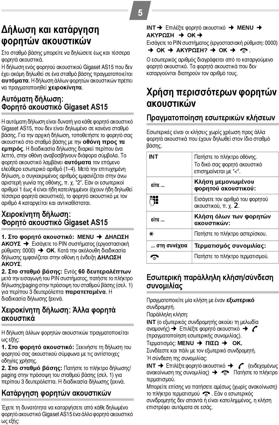 Αυτόματη δήλωση: Φορητό ακουστικό Gigaset AS15 Η αυτόματη δήλωση είναι δυνατή για κάθε φορητό ακουστικό Gigaset AS15, που δεν είναι δηλωμένο σε κανένα σταθμό βάσης.