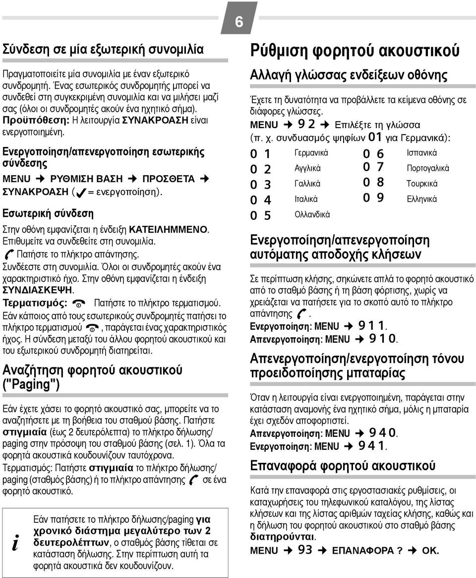 Προϋπόθεση: Η λειτουργία ΣΥΝΑΚΡΟΑΣΗ είναι ενεργοποιημένη. Ενεργοποίηση/απενεργοποίηση εσωτερικής σύνδεσης MENU ΡΥΘΜΙΣΗ ΒΑΣΗ ΠΡΟΣΘΕΤΑ ΣΥΝΑΚΡΟΑΣΗ ( = ενεργοποίηση).