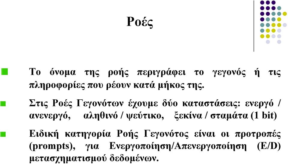 Στις Ροές Γεγονότων έχουµε δύο καταστάσεις: ενεργό / ανενεργό, αληθινό /