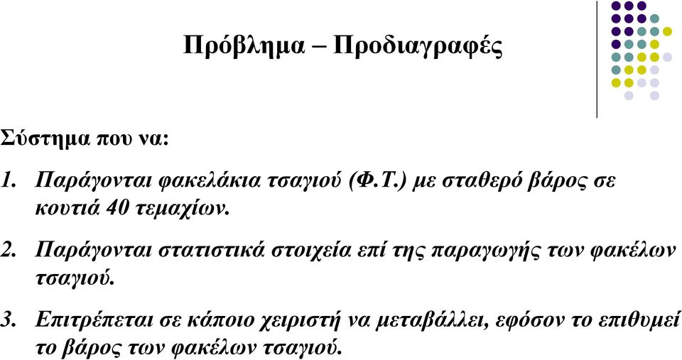 ) µε σταθερό σε κουτιά 40 τεµαχίων. 2.