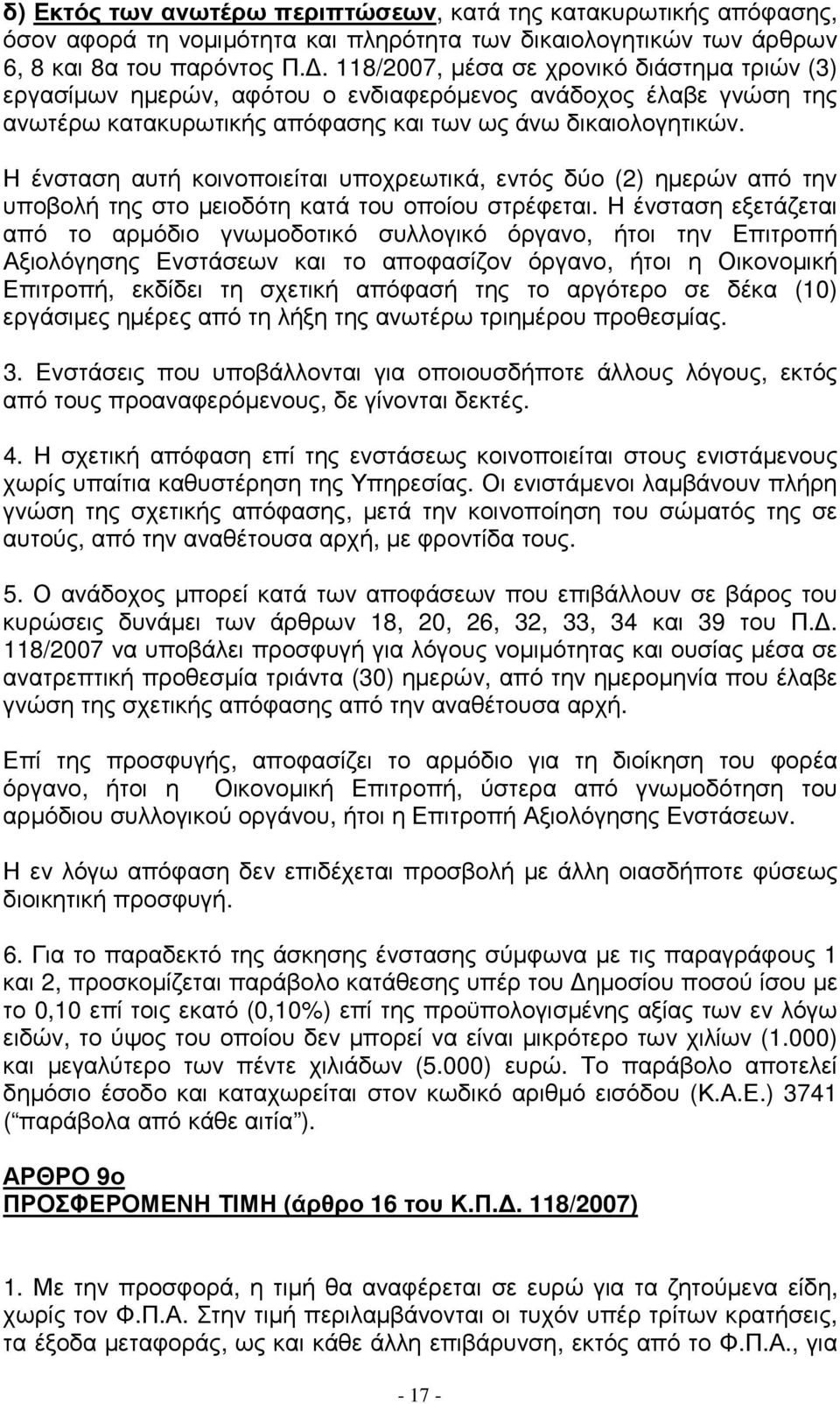 Η ένσταση αυτή κοινοποιείται υποχρεωτικά, εντός δύο (2) ηµερών από την υποβολή της στο µειοδότη κατά του οποίου στρέφεται.