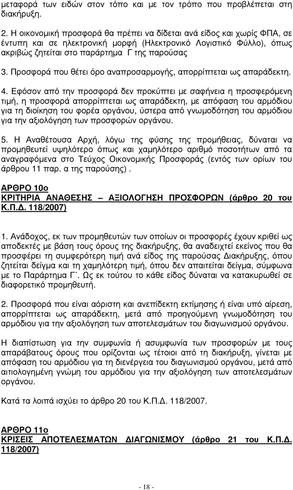 Προσφορά που θέτει όρο αναπροσαρµογής, απορρίπτεται ως απαράδεκτη. 4.