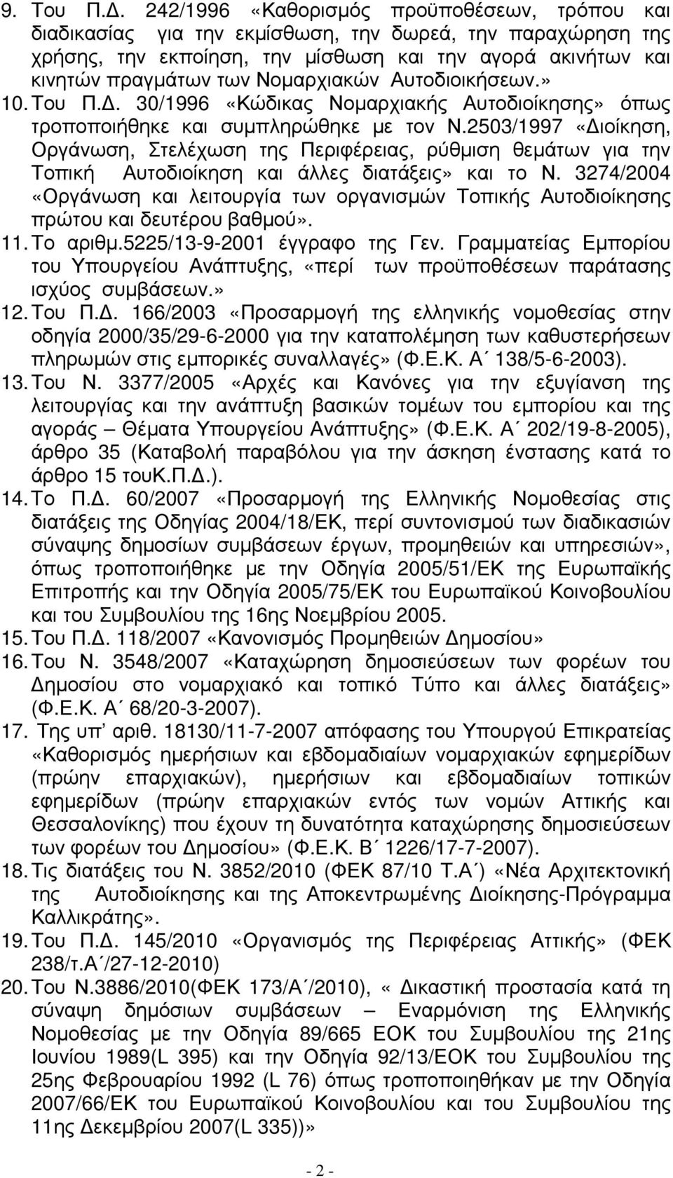 Νοµαρχιακών Αυτοδιοικήσεων.» 10. Του Π.. 30/1996 «Κώδικας Νοµαρχιακής Αυτοδιοίκησης» όπως τροποποιήθηκε και συµπληρώθηκε µε τον Ν.