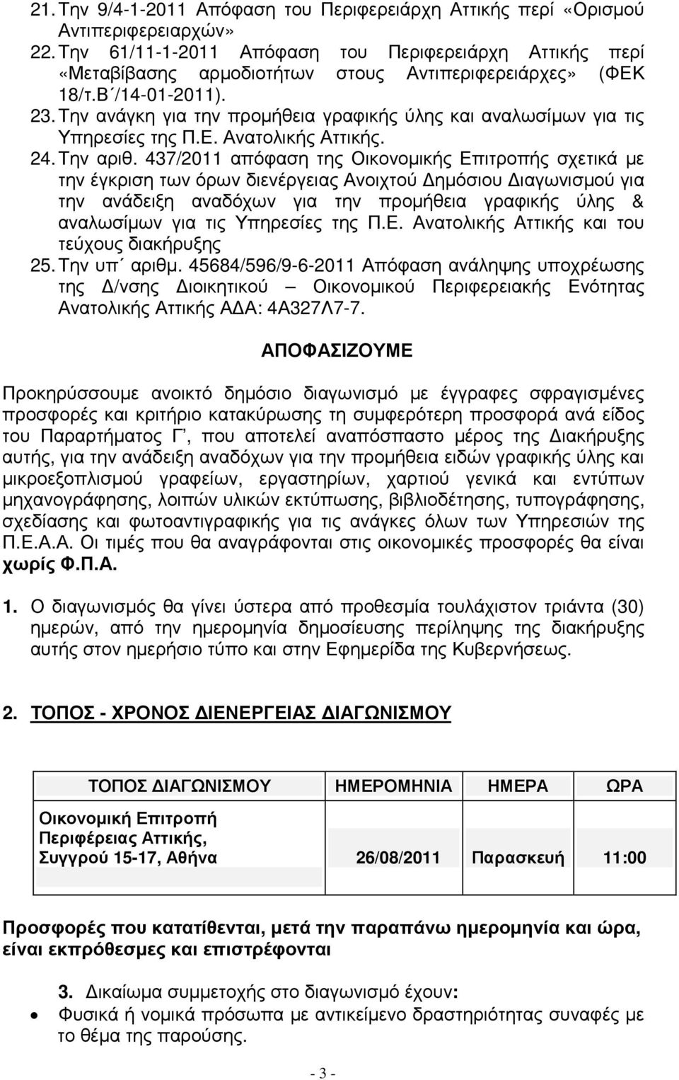 Την ανάγκη για την προµήθεια γραφικής ύλης και αναλωσίµων για τις Υπηρεσίες της Π.Ε. Ανατολικής Αττικής. 24. Την αριθ.