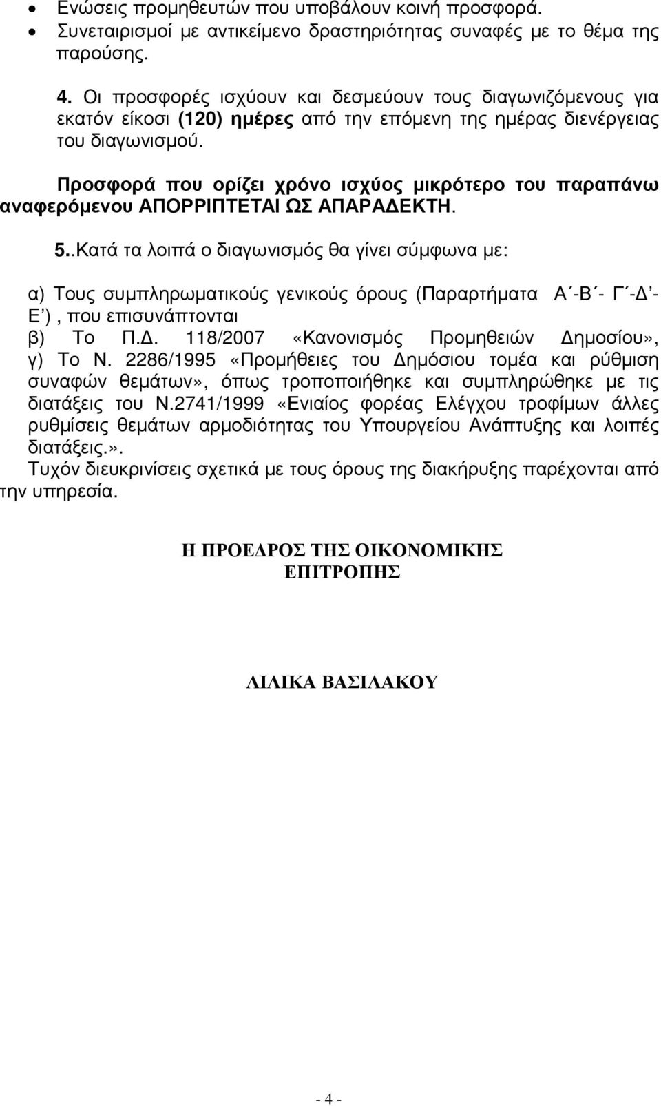 Προσφορά που ορίζει χρόνο ισχύος µικρότερο του παραπάνω αναφερόµενου ΑΠΟΡΡΙΠΤΕΤΑΙ ΩΣ ΑΠΑΡΑ ΕΚΤΗ. 5.