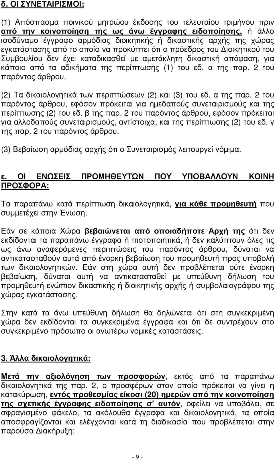 περίπτωσης (1) του εδ. α της παρ. 2 του παρόντος άρθρου. (2) Τα δικαιολογητικά των περιπτώσεων (2) και (3) του εδ. α της παρ. 2 του παρόντος άρθρου, εφόσον πρόκειται για ηµεδαπούς συνεταιρισµούς και της περίπτωσης (2) του εδ.