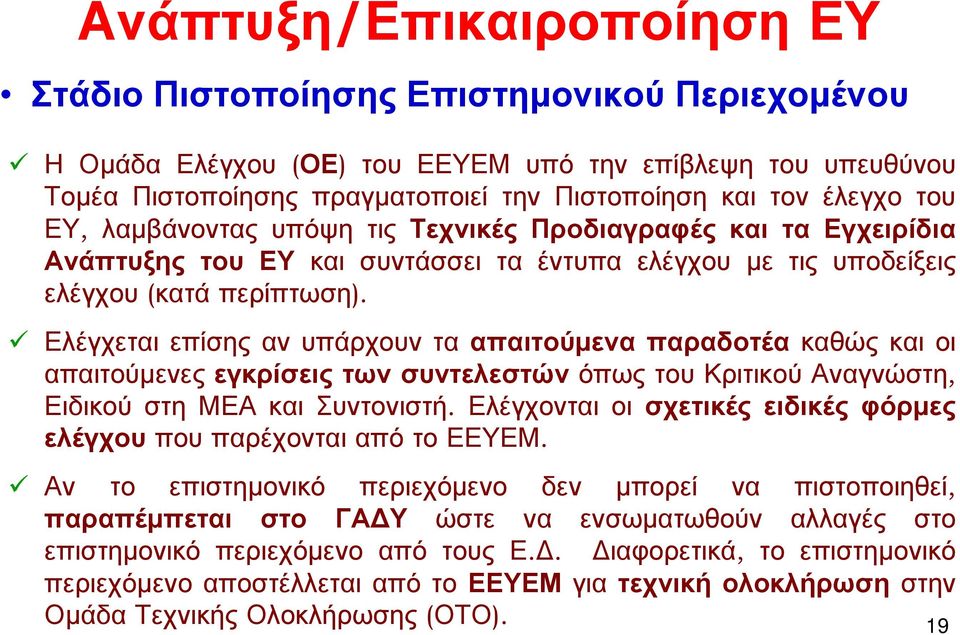 Ελέγχεται επίσης αν υπάρχουν τα απαιτούμενα παραδοτέα καθώς και οι απαιτούμενες εγκρίσεις των συντελεστών όπως του Κριτικού Αναγνώστη, Ειδικού στη ΜΕΑ και Συντονιστή.