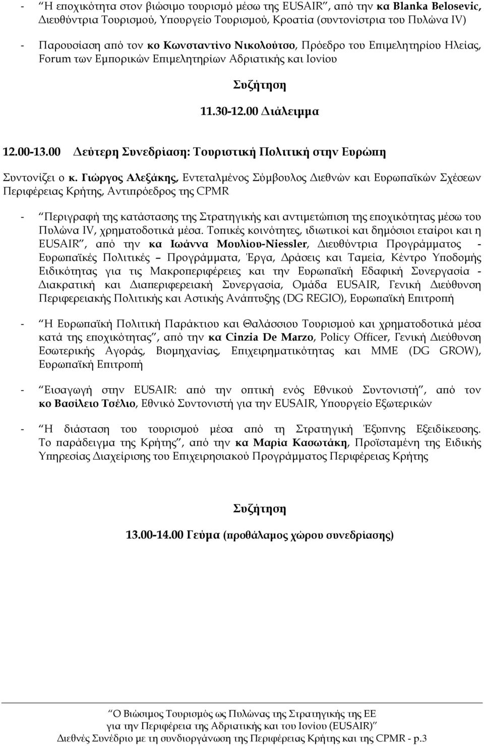 00 Δεύτερη Συνεδρίαση: Τουριστική Πολιτική στην Ευρώπη Συντονίζει ο κ.