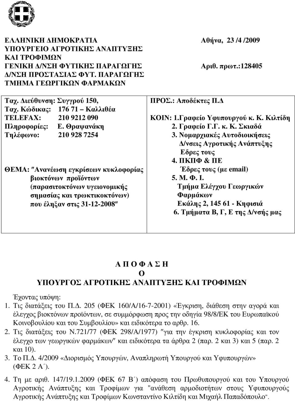 Θραψανάκη Τηλέφωνο: 210 928 7254 ΘΕΜΑ: Ανανέωση εγκρίσεων κυκλοφορίας βιοκτόνων προϊόντων (παρασιτοκτόνων υγειονοµικής σηµασίας και τρωκτικοκτόνων) που έληξαν στις 31-12-2008 ΠΡΟΣ.: Αποδέκτες Π.