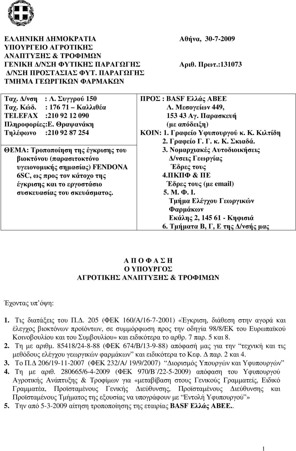 Θραψανάκη Τηλέφωνο :210 92 87 254 ΘΕΜΑ: Τροποποίηση της έγκρισης του βιοκτόνου (παρασιτοκτόνο υγειονοµικής σηµασίας) FENDONA 6SC, ως προς τον κάτοχο της έγκρισης και το εργοστάσιο συσκευασίας του