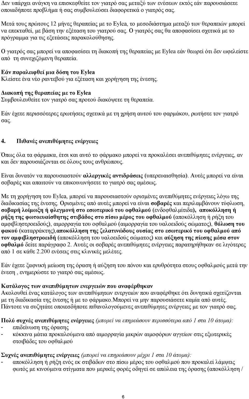 Ο γιατρός σας θα αποφασίσει σχετικά με το πρόγραμμα για τις εξετάσεις παρακολούθησης.