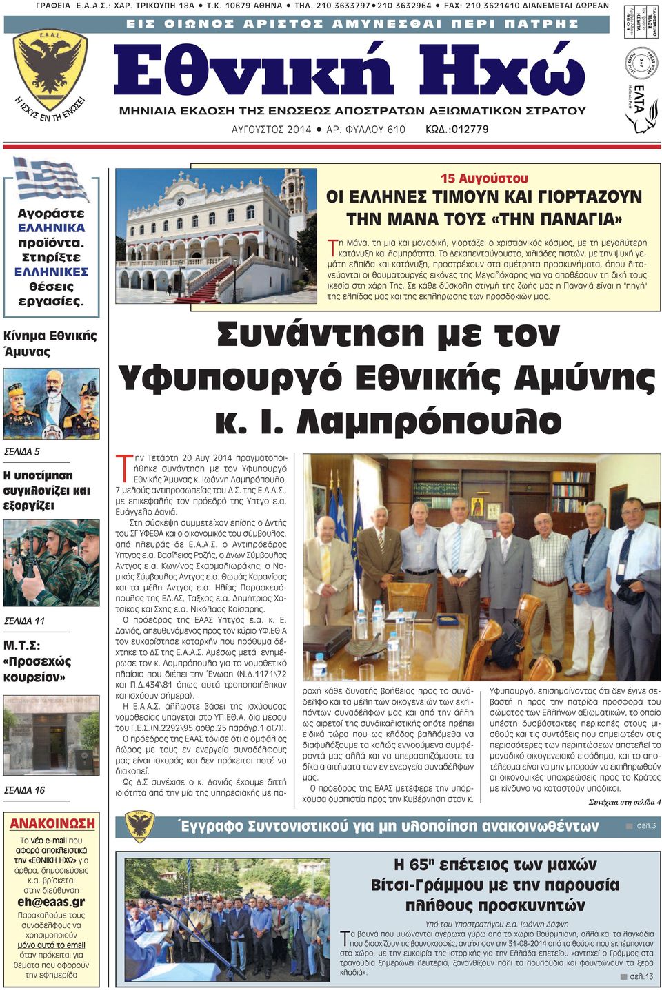 AΠOΣTPATΩN AΞIΩMATIKΩN ΣTPATOY ΑΥΓΟΥΣΤΟΣ 2014 AP. ΦYΛΛOY 610 ΚΩΔ.:012779 Αγοράστε ΕΛΛΗΝΙΚΑ προϊόντα. Στηρίξτε ΕΛΛΗΝΙΚΕΣ θέσεις εργασίες.
