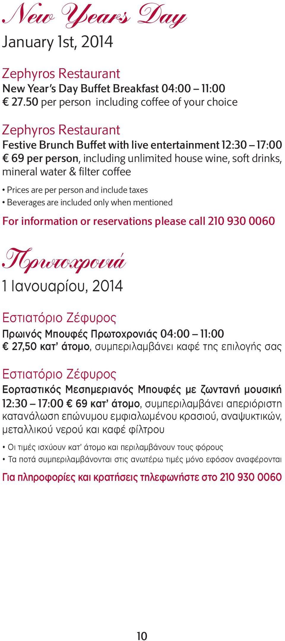filter coffee Prices are per person and include taxes Beverages are included only when mentioned For information or reservations please call 210 930 0060 Πρωτοχρονιά 1 Ιανουαρίου, 2014 Εστιατόριο