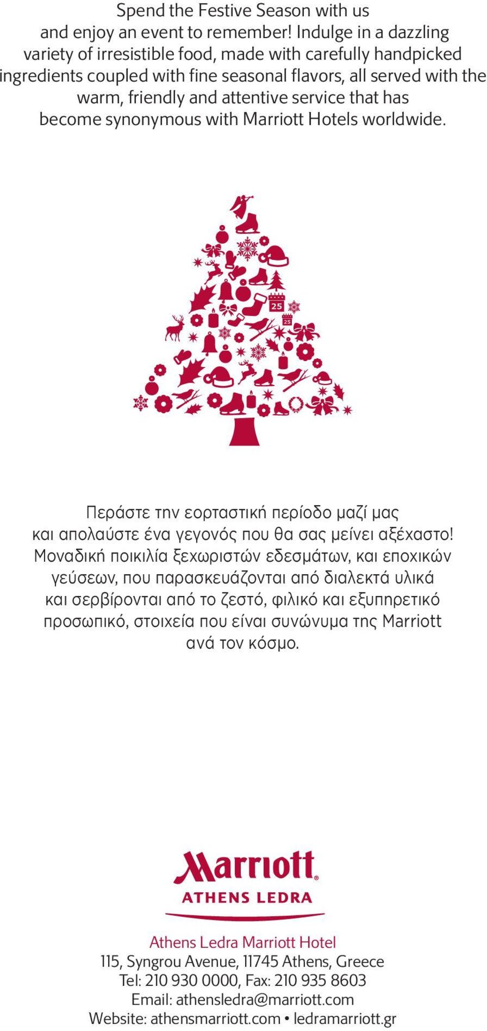 become synonymous with Marriott Hotels worldwide. Περάστε την εορταστική περίοδο μαζί μας και απολαύστε ένα γεγονός που θα σας μείνει αξέχαστο!