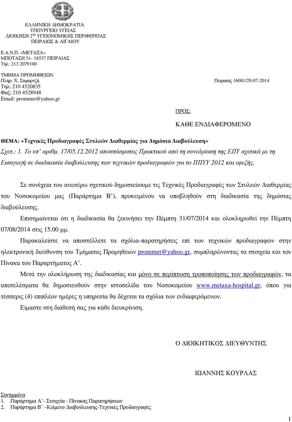 Το υπ αριθµ. 17/05.12.2012 αποσπάσµατος Πρακτικού από τη συνεδρίαση της ΕΠΥ σχετικά µε τη Εισαγωγή σε διαδικασία διαβούλευσης των τεχνικών προδιαγραφών για το ΠΠΥΥ 2012 και εφεξής.