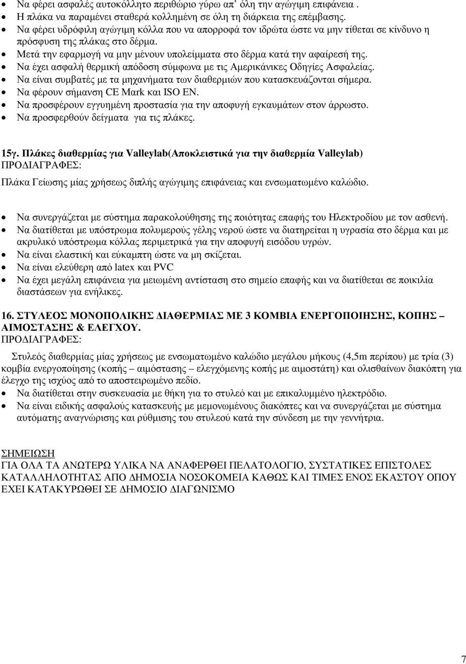 Να έχει ασφαλή θερµική απόδοση σύµφωνα µε τις Αµερικάνικες Οδηγίες Ασφαλείας. Να είναι συµβατές µε τα µηχανήµατα των διαθερµιών που κατασκευάζονται σήµερα. Να φέρουν σήµανση CE Μαrk και ISO ΕΝ.