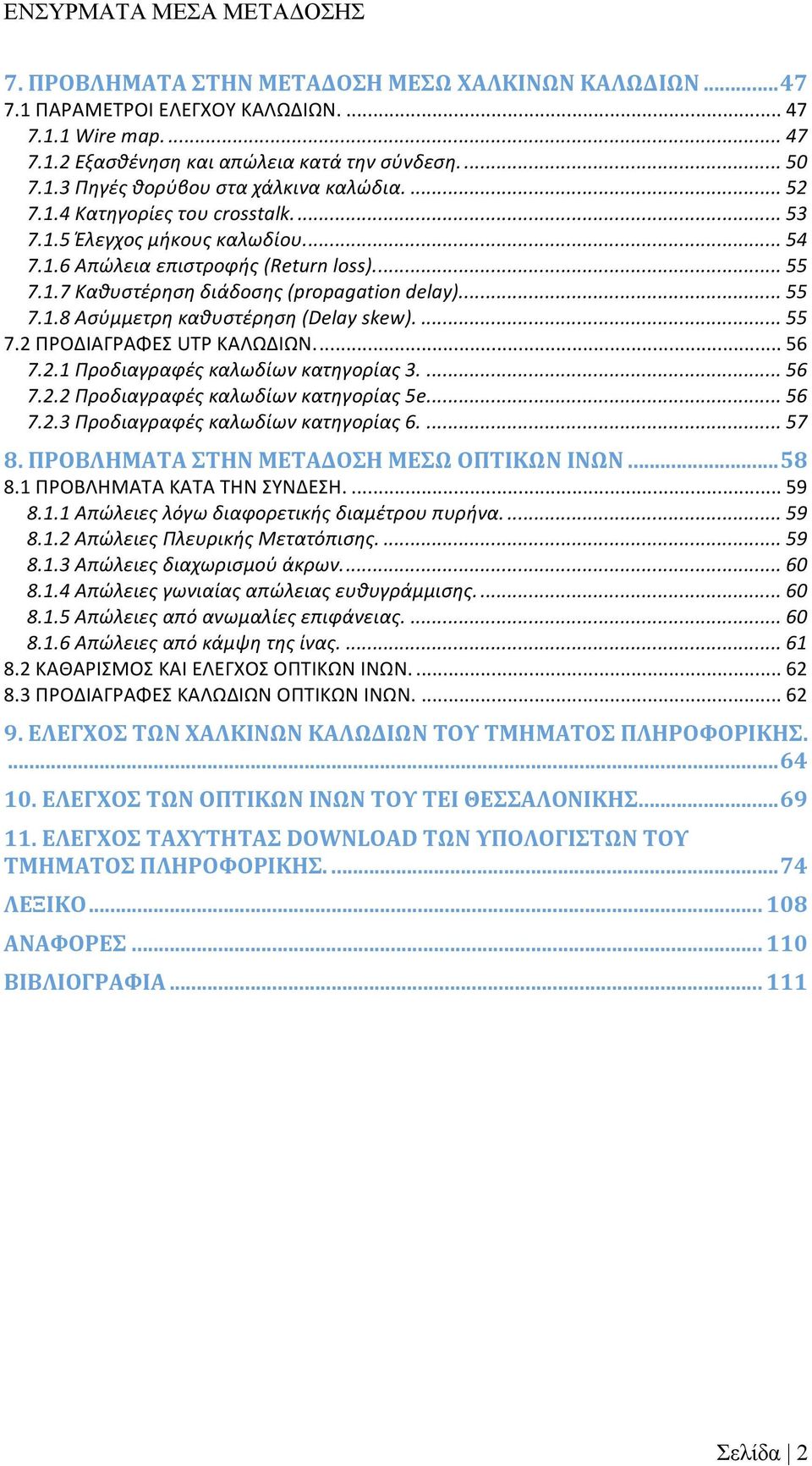 ...55 7.2 ΠΡΟΔΙΑΓΡΑΦΕΣ UTP ΚΑΛΩΔΙΩΝ... 56 7.2.1 Προδιαγραφές καλωδίων κατηγορίας 3.... 56 7.2.2 Προδιαγραφές καλωδίων κατηγορίας 5e... 56 7.2.3 Προδιαγραφές καλωδίων κατηγορίας 6.... 57 8.