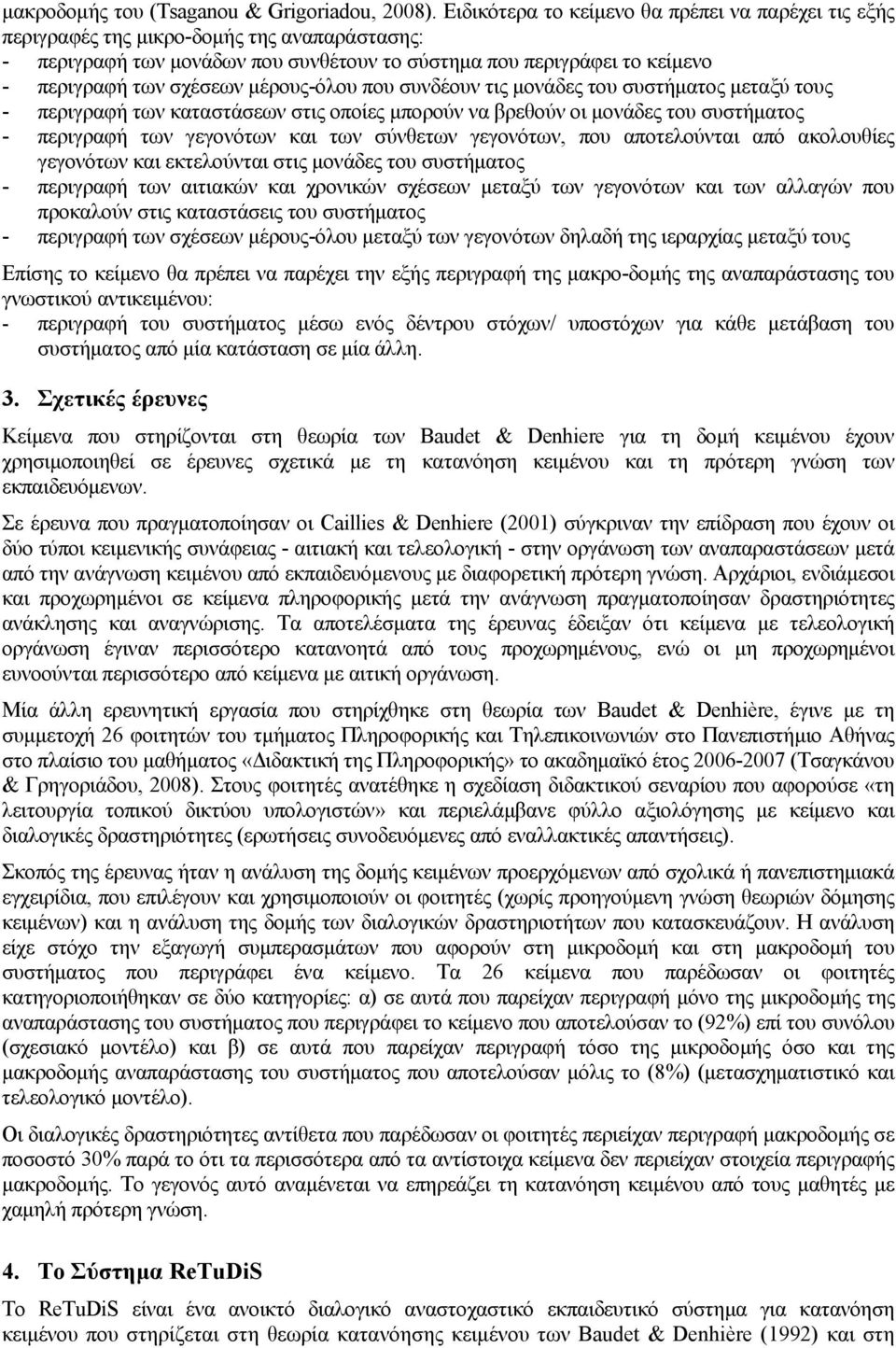 μέρους-όλου που συνδέουν τις μονάδες του συστήματος μεταξύ τους - περιγραφή των καταστάσεων στις οποίες μπορούν να βρεθούν οι μονάδες του συστήματος - περιγραφή των γεγονότων και των σύνθετων