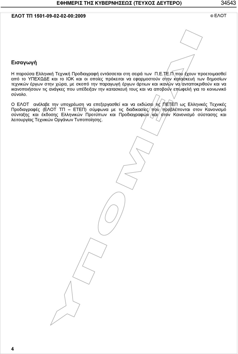 Ο) 34543 ΕΛΟΤ ΤΠ 1501-09-02-02-00:2009 ΕΛΟΤ Εισαγωγή Η παρούσα Ελληνική Τεχνική Προδιαγραφή εντάσσεται στη σειρά των Π.Ε.ΤΕ.