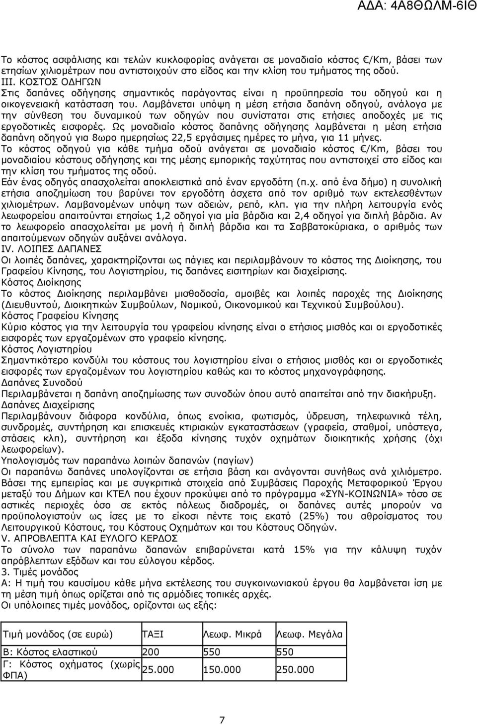 Λαμβάνεται υπόψη η μέση ετήσια δαπάνη οδηγού, ανάλογα με την σύνθεση του δυναμικού των οδηγών που συνίσταται στις ετήσιες αποδοχές με τις εργοδοτικές εισφορές.