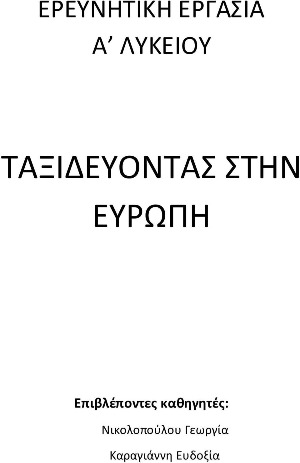 Επιβλέποντες καθηγητές: