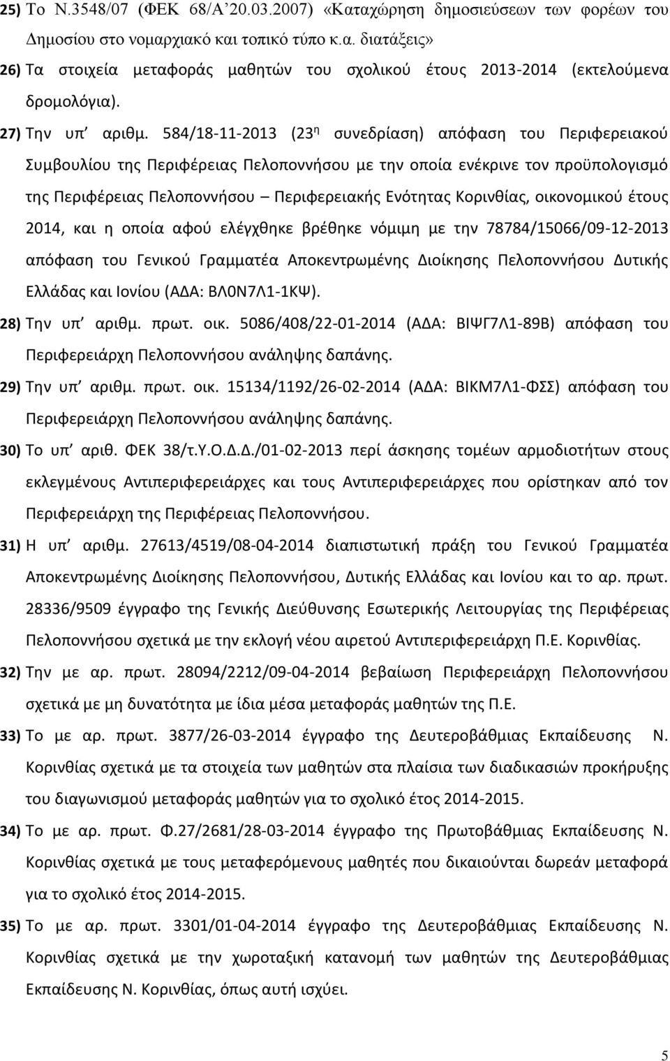 584/18-11-2013 (23 η συνεδρίαση) απόφαση του Περιφερειακού Συμβουλίου της Περιφέρειας Πελοποννήσου με την οποία ενέκρινε τον προϋπολογισμό της Περιφέρειας Πελοποννήσου Περιφερειακής Ενότητας